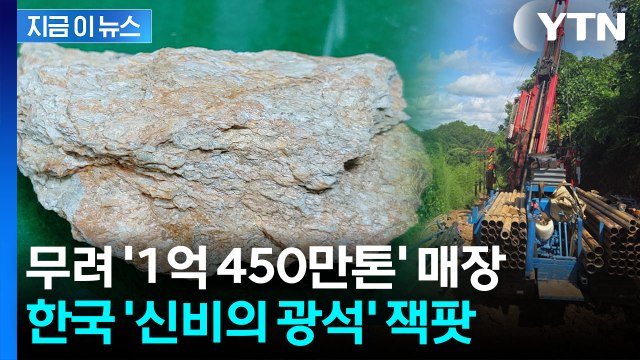 중국 매장량보다 많다...한국에서 터진 '신비의 광석' [지금이뉴스] / YTN