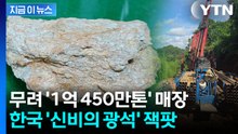 중국 매장량보다 많다...한국에서 터진 '신비의 광석' [지금이뉴스] / YTN