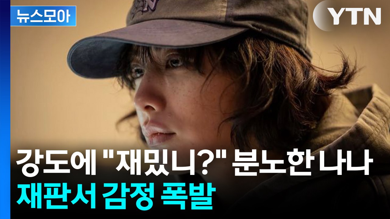 [뉴스모아] "내 눈 똑바로 봐라" 격앙... 나나, 법정서 '자택 침입' 강도에 분...