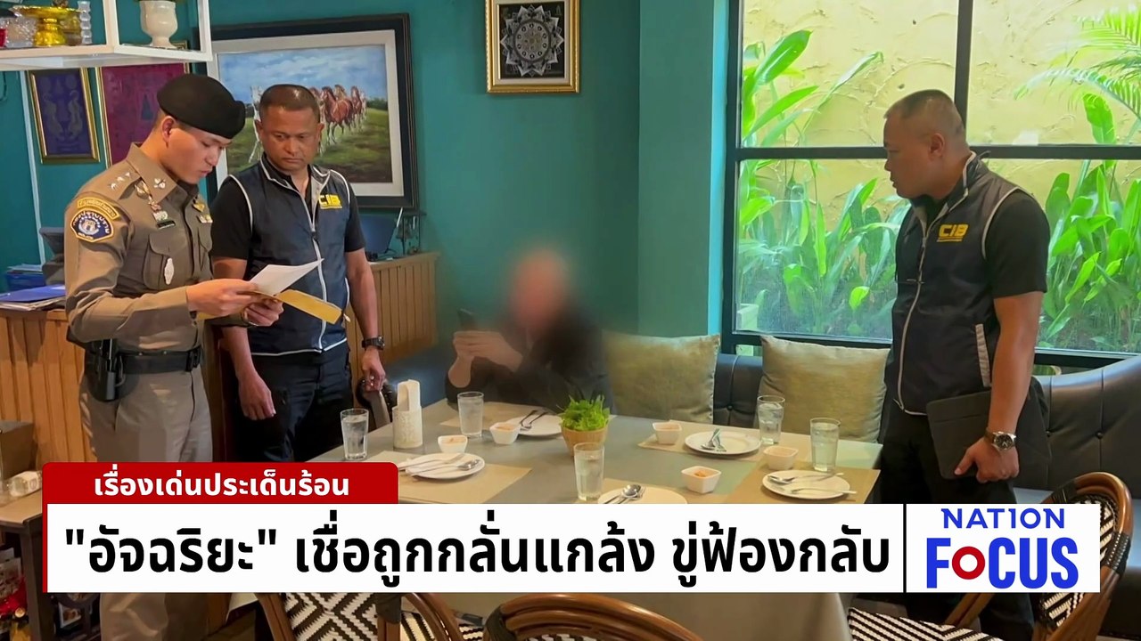 บุกจับ “อัจฉริยะ” รีดทรัพย์ “ผกก.ตม.” 2.5 ล้าน | เนชั่นโฟกัส | 22 เม.ย. 69 | PART 1