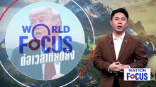 "ทรัมป์" ขยายหยุดยิงไม่มีกำหนด-ปิดล้อมต่อ | เนชั่นโฟกัส | 22 เม.ย. 69 | PART 3