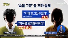 [돌직구 강력반]‘숯불 고문’ 끝 조카 살해…무기징역서 7년형 감형, 왜?
