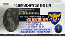 [돌직구 강력반]치밀했던 ‘수도권 날다람쥐’…3년 7개월 만에 검거