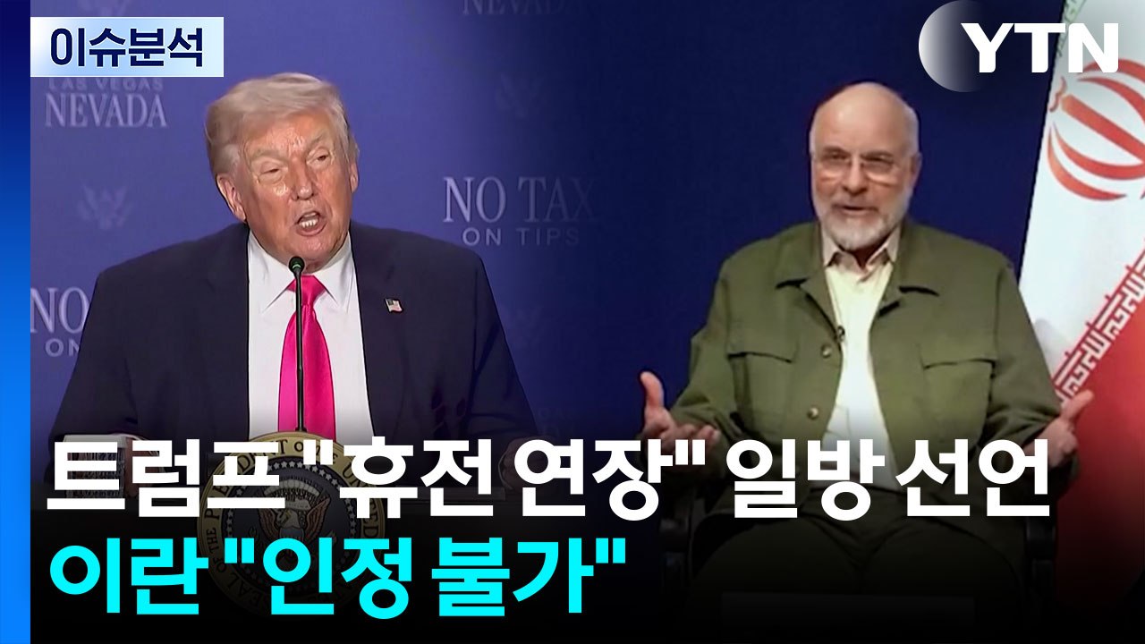 [뉴스퀘어10] 트럼프 "휴전 연장" 일방적 선언...이란 "인정 불가" / YTN