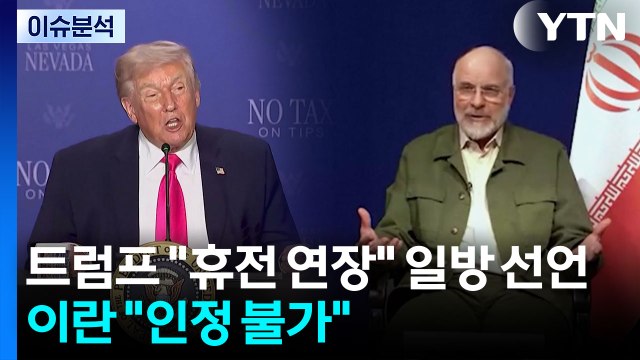 [뉴스퀘어10] 트럼프 휴전 연장 일방적 선언...이란 인정 불가 / YTN
