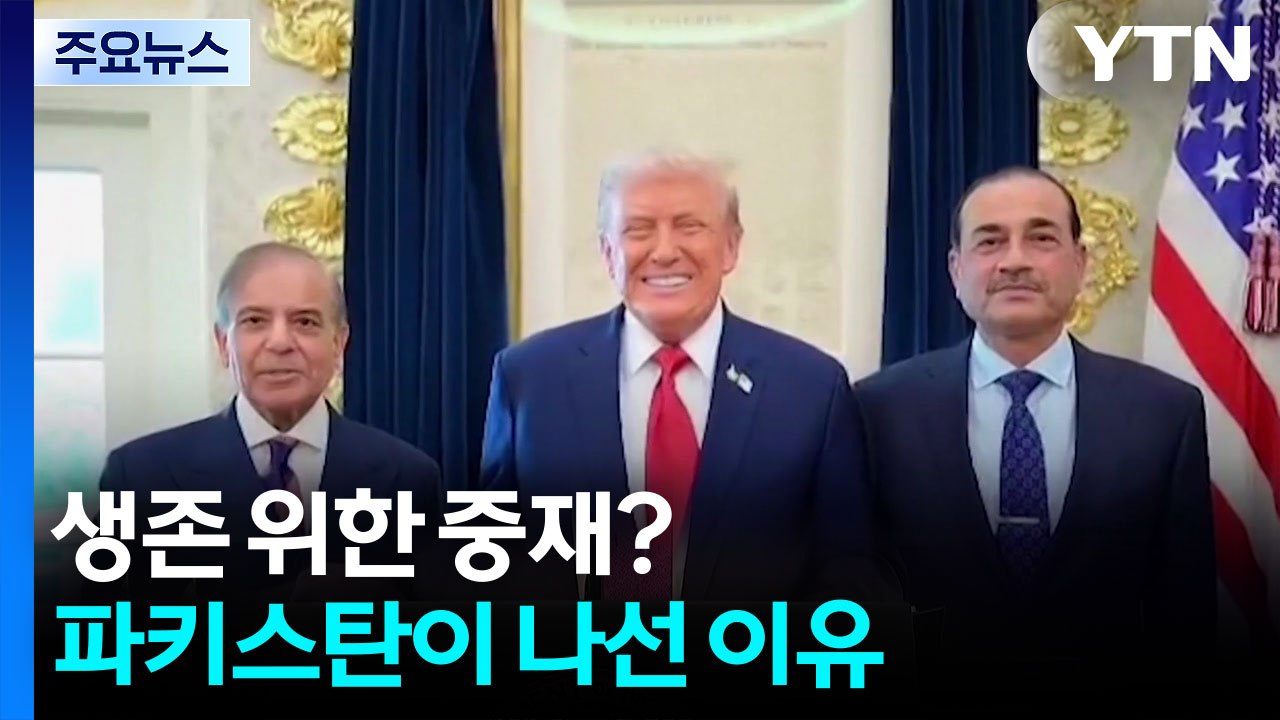 생존 위한 중재?...파키스탄이 나선 이유 / YTN