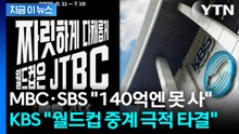 MBC·SBS 월드컵 중계 이탈? JTBC·KBS, 북중미 월드컵 공동중계 [지금이뉴스] / YTN