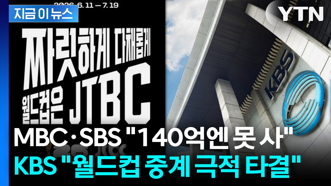 MBC·SBS 월드컵 중계 이탈? JTBC·KBS, 북중미 월드컵 공동중계 [지금이뉴...