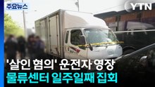 '살인 혐의' 운전자 영장...물류센터 일주일째 집회 / YTN