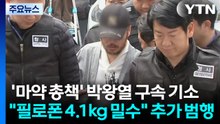 '마약 총책' 박왕열 구속 기소..."필로폰 4.1kg 밀수" 추가 범행 / YTN