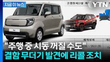 계기판·시동·안전벨트까지...53만 대서 결함 발견돼 리콜 [지금이뉴스] / YTN