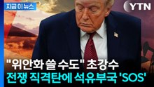 석유부국까지 휘청이게 한 초대형 파장...미국 향해 SOS [지금이뉴스] / YTN