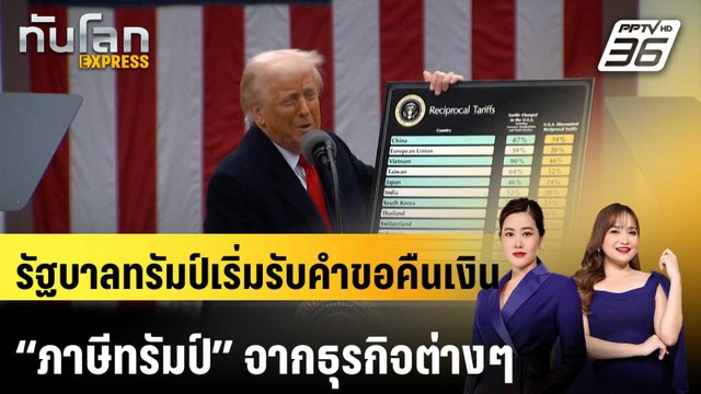 รัฐบาลทรัมป์เริ่มรับคำขอคืนเงิน “ภาษีทรัมป์” จากธุรกิจต่างๆ |ทันโลก EXPRESS | 22 เม.ย. 69