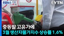 중동발 고유가에 3월 생산자물가지수 상승률 1.6% / YTN