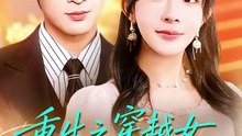 【短剧合集】 重生之穿越女别碰我妈