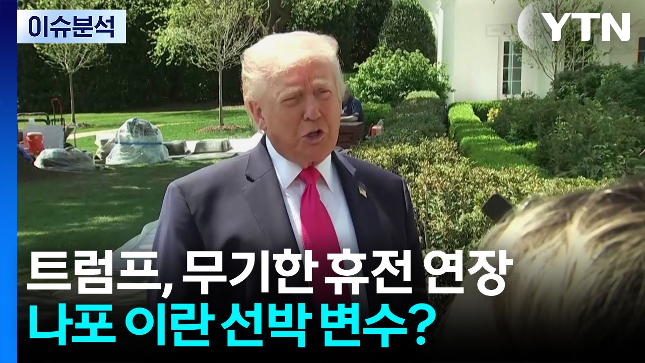 [뉴스나우] 트럼프, 무기한 휴전 연장...나포 이란 선박 변수? / YTN