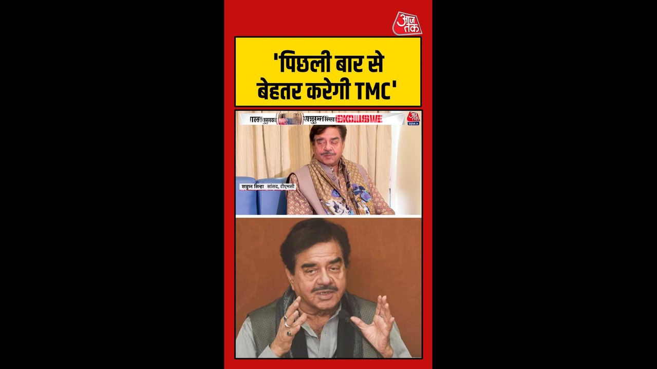'पिछली बार से बेहतर करेगी TMC', बोले शत्रुघ्न स...