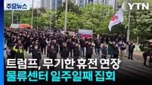 '살인 혐의' 운전자 영장...물류센터 일주일째 집회 / YTN