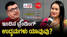 ಈ 5 ಟ್ರೆಂಡಿಂಗ್ ಉದ್ಯಮಗಳ ಬಗ್ಗೆ ಮೊದಲು ತಿಳಿಯಿರಿ! | Startup Mentor GK Pramod Podcast | Bengaluru Buzz