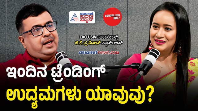 ಈ 5 ಟ್ರೆಂಡಿಂಗ್ ಉದ್ಯಮಗಳ ಬಗ್ಗೆ ಮೊದಲು ತಿಳಿಯಿರಿ! | Startup Mentor GK Pramod Podcast | Bengaluru Buzz