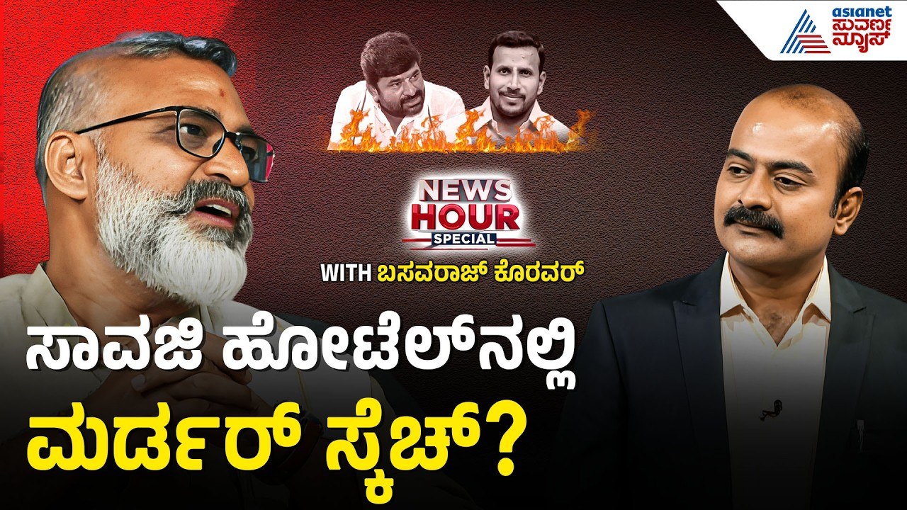 ಸತ್ತವನ ರಕ್ತವನ್ನು ಆಯುಧಕ್ಕೆ ಅಂಟಿಸಿದ ಪೊಲೀಸರು| Vinay Kulkarni | News Hour Spacial with Basavaraj Koravar