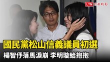 國民黨松山信義議員初選出爐！楊智伃落馬淚崩 李明璇給抱抱