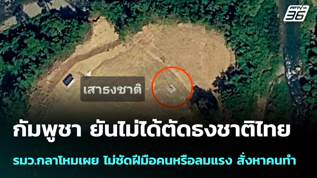กัมพูชา ยันไม่ได้ตัดธงชาติไทย - รมว.กลาโหมเผย ไม่ชัดฝีมือคนหรือลมแรง| โชว์ข่าวเช้านี้ | 22 เม.ย. 69