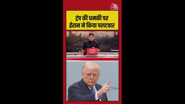 डोनाल्ड ट्रंप की धमकी पर ईरान ने किया पलटवार