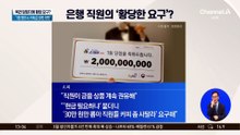 복권 1등 당첨자에 돈 요구한 은행 직원?