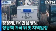 정청래, 이틀째 PK 민심 행보...장동혁 귀국 뒤 첫 지역일정 / YTN