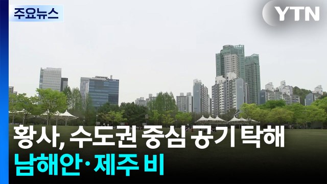 [날씨] 잔류 황사 영향, 수도권 중심 공기 탁해...남해안·제주 비 / YTN