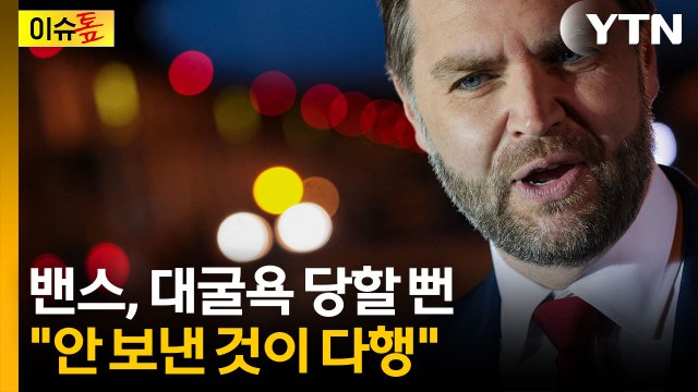 밴스 안 보낸게 다행 ...트럼프의 선한 TACO? [이슈톺] / YTN
