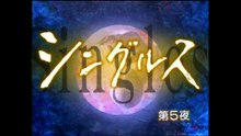 シングルス #5 大出産