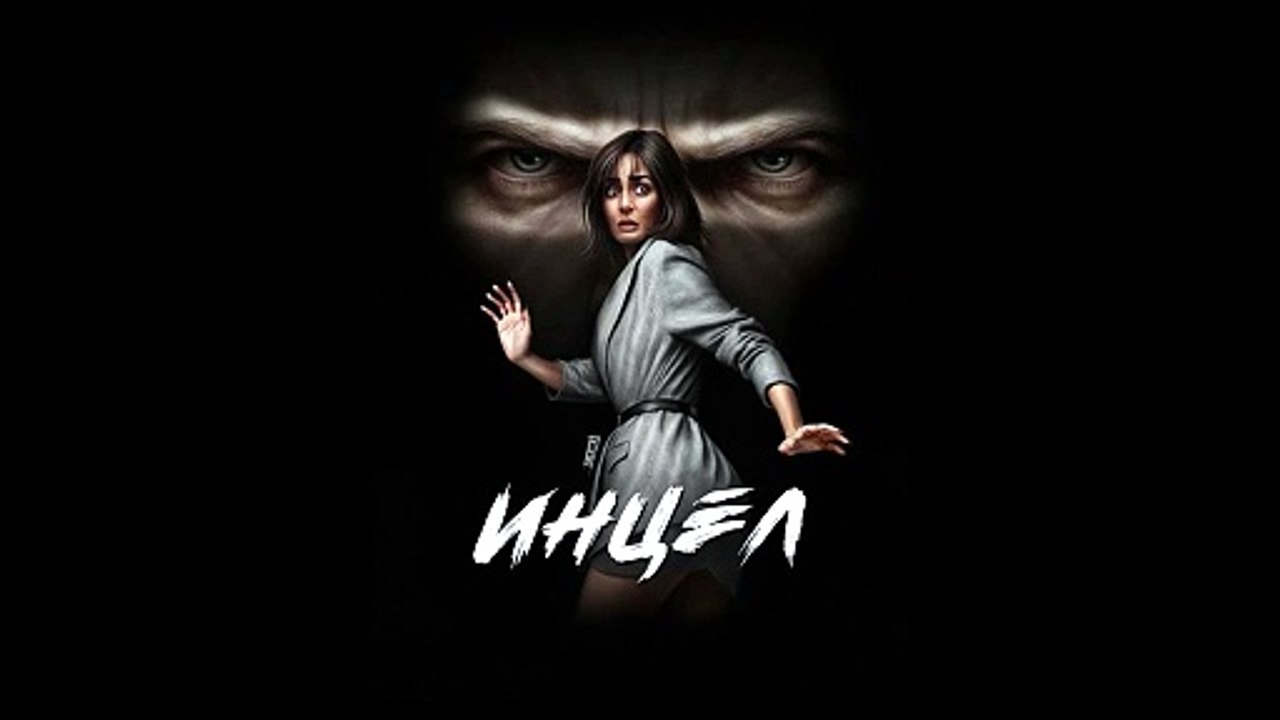 Инцел