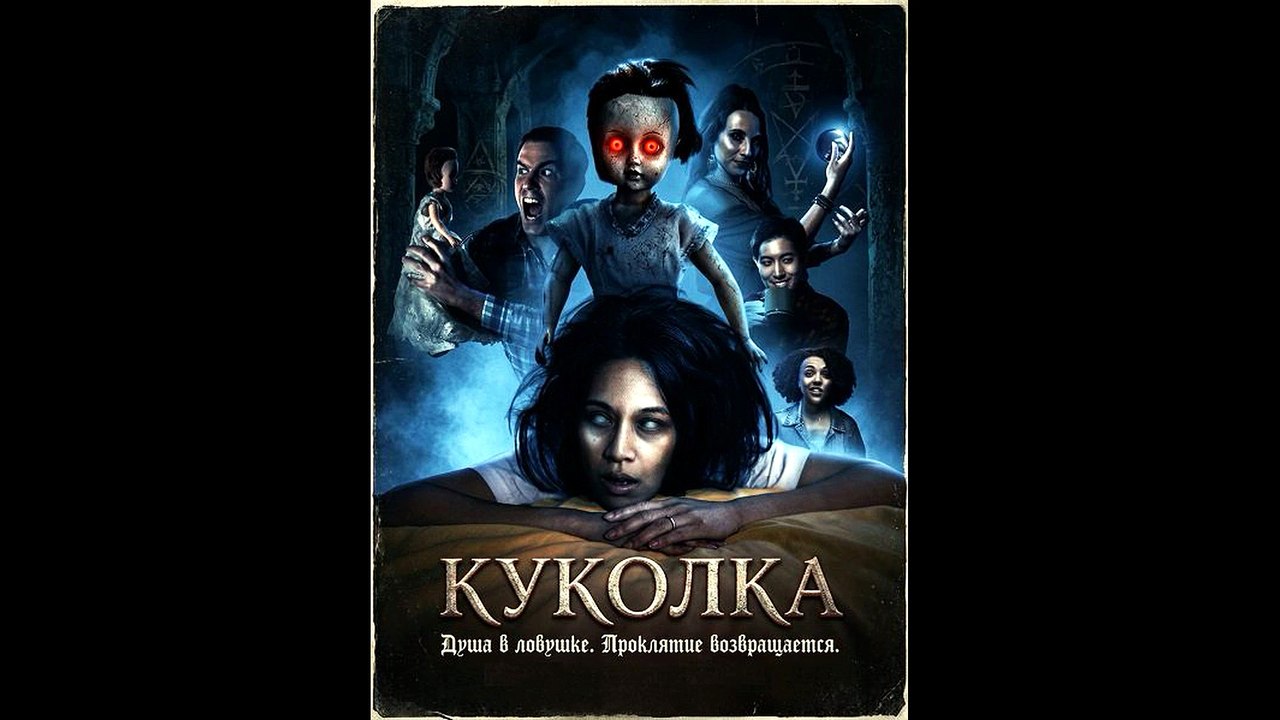Куколка смотреть фильм онлайн обзор (Новинка,  ужасы 2026)