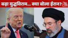 ट्रंप ने किया सीजफायर का ऐलान, ईरान को क्यों शक? देखें बुलेटिन