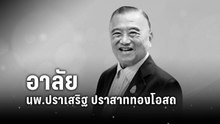 อาลัย นพ.ปราเสริฐ ปราสาททองโอสถ | เที่ยงทันข่าว | 22 เม.ย. 69