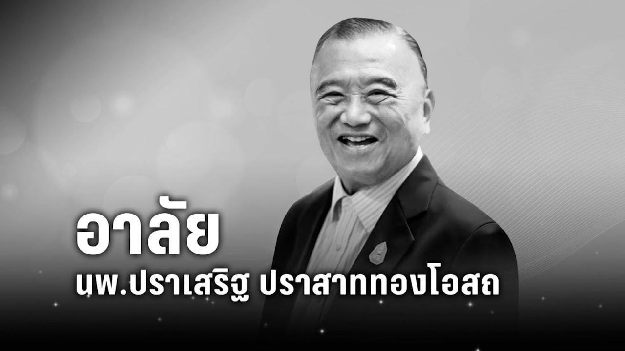 อาลัย นพ.ปราเสริฐ ปราสาททองโอสถ | เที่ยงทันข่าว...