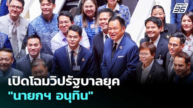 เปิดโฉมวิปรัฐบาลยุค นายกฯ อนุทิน | เที่ยงทันข่าว | 22 เม.ย. 69