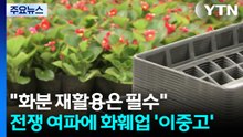 "화분 재활용은 필수"...전쟁 여파에 화훼업 '이중고' / YTN