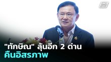 "ทักษิณ" ลุ้นอีก 2 ด่าน คืนอิสรภาพ | เที่ยงทันข่าว | 22 เม.ย. 69
