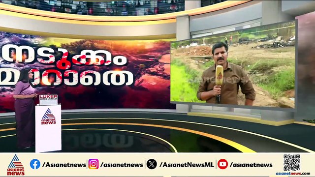 പ്രദേശത്ത് കൂടുതൽ ശരീരഭാ​ഗങ്ങൾ; അപകട കാരണമറിയാനുള്ള പരിശോധന തുടരുന്നു