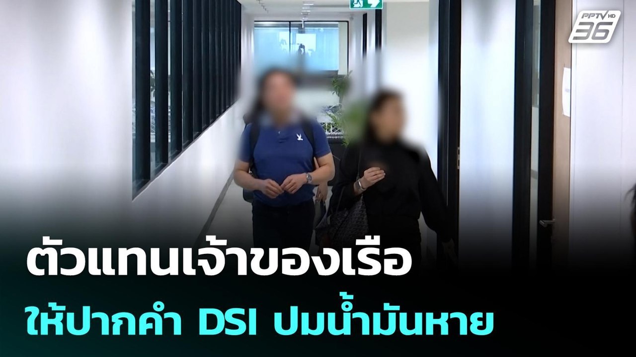 ตัวแทนเจ้าของเรือ ให้ปากคำ DSI ปมน้ำมันหาย | โชว์ข่าวเช้านี้ | 22 เม.ย. 69
