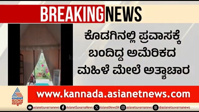 ಅಮೆರಿಕ ಮೂಲದ ಮಹಿಳೆ ಮೇಲೆ ಅತ್ಯಾ*ಚಾರ; ಇಬ್ಬರ ಬಂಧನ | American Woman In Kodagu | Crime News | Suvarna News