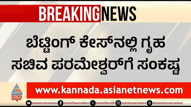 ಗೃಹ ಸಚಿವ ಪರಮೇಶ್ವರ್ ವಿರುದ್ಧ FIR ದಾಖಲಿಸಲು ಕೋರ್ಟ್ ಆದೇಶ | Dr G Parameshwar Betting Case | Suvarna News