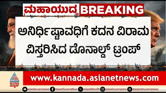 ಇರಾನ್-ಅಮೆರಿಕ ಯುದ್ಧ; ಮತ್ತೆ ಕದನ ವಿರಾಮ ವಿಸ್ತರಣೆ | US Iran War | Ceasefire | Donald Trump | Suvarna News