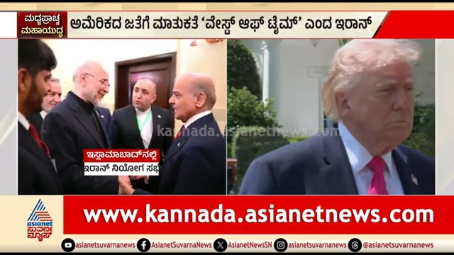 ಪಾಕಿಸ್ತಾನದಲ್ಲಿ ಇಂದು ಶಾಂತಿ ಸಭೆ ನಡೆಯುವುದು ಬಹುತೇಕ ಡೌಟ್ | US Iran War Ceasefire | Donald Trump