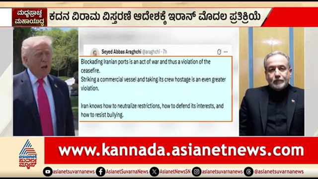 ಹೊರ್ಮುಜ್ ದಿಗ್ಬಂಧನ ತೆರವುಗೊಳಿಸುವಂತೆ ಅಮೆರಿಕಕ್ಕೆ ಇರಾನ್ ಎಚ್ಚರಿಕೆ | US Iran War | Strait Of Hormuz