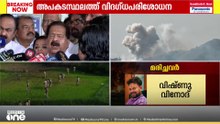 'കേന്ദ്രസർക്കാർ മരിച്ചവർക്ക് 2 ലക്ഷമാണ് പ്രഖ്യാപിച്ചത്.. അതുപോര തുക വർധിപ്പിക്കണം..'