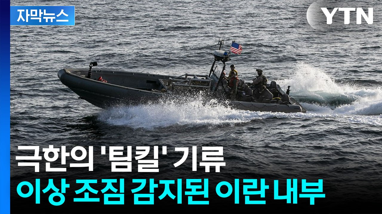 [자막뉴스] 뒤집어진 이란 입장...심각한 내부 분열 조짐 / YTN